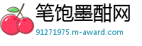 笔饱墨酣网